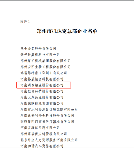 郑州市拟认定2020年度总部企业名单公示——J9九游会铝业榜上有名！